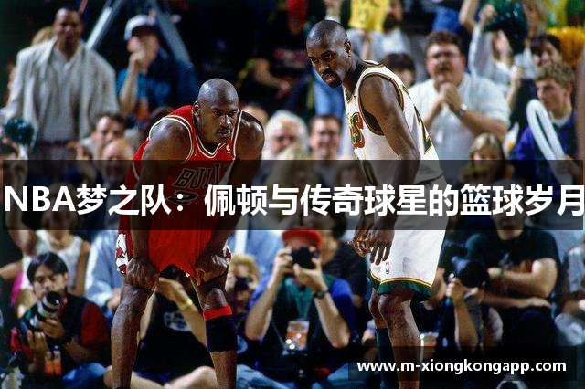 NBA梦之队：佩顿与传奇球星的篮球岁月
