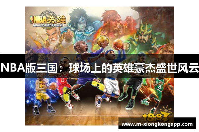 NBA版三国：球场上的英雄豪杰盛世风云