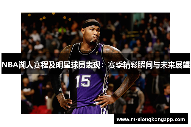 NBA湖人赛程及明星球员表现：赛季精彩瞬间与未来展望