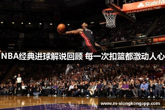 NBA经典进球解说回顾 每一次扣篮都激动人心