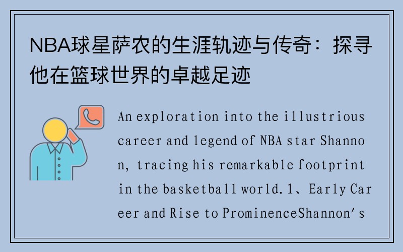 NBA球星萨农的生涯轨迹与传奇：探寻他在篮球世界的卓越足迹
