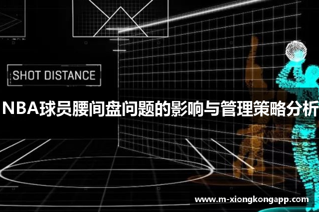 NBA球员腰间盘问题的影响与管理策略分析