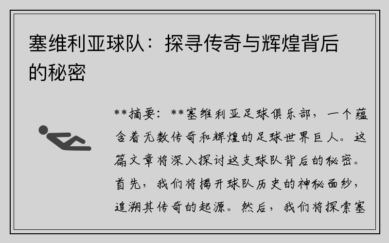 塞维利亚球队：探寻传奇与辉煌背后的秘密