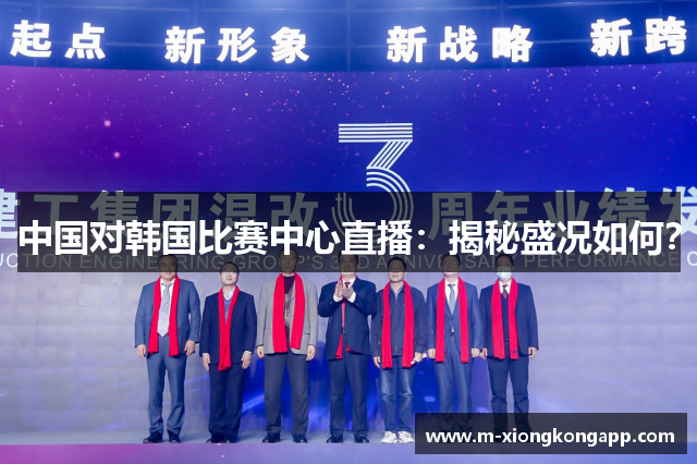 中国对韩国比赛中心直播：揭秘盛况如何？
