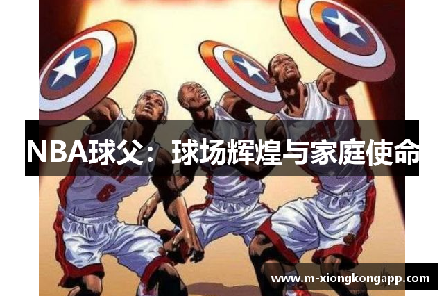 NBA球父：球场辉煌与家庭使命