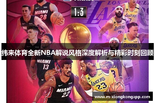纬来体育全新NBA解说风格深度解析与精彩时刻回顾