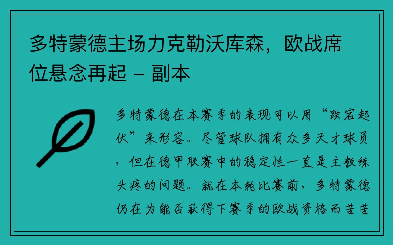 多特蒙德主场力克勒沃库森，欧战席位悬念再起 - 副本