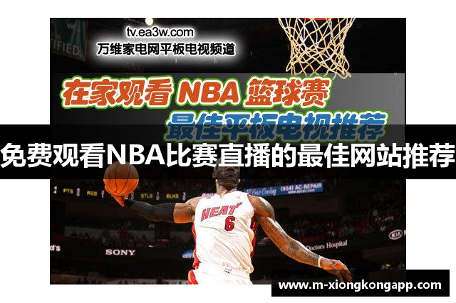 免费观看NBA比赛直播的最佳网站推荐