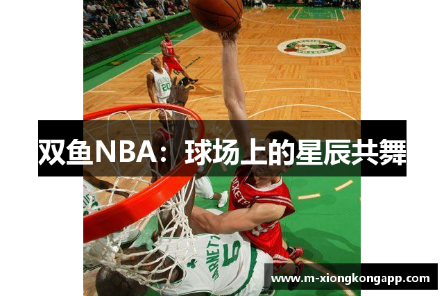 双鱼NBA：球场上的星辰共舞