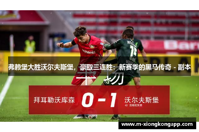 弗赖堡大胜沃尔夫斯堡，豪取三连胜：新赛季的黑马传奇 - 副本