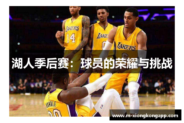 湖人季后赛：球员的荣耀与挑战