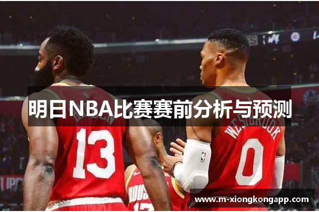 明日NBA比赛赛前分析与预测
