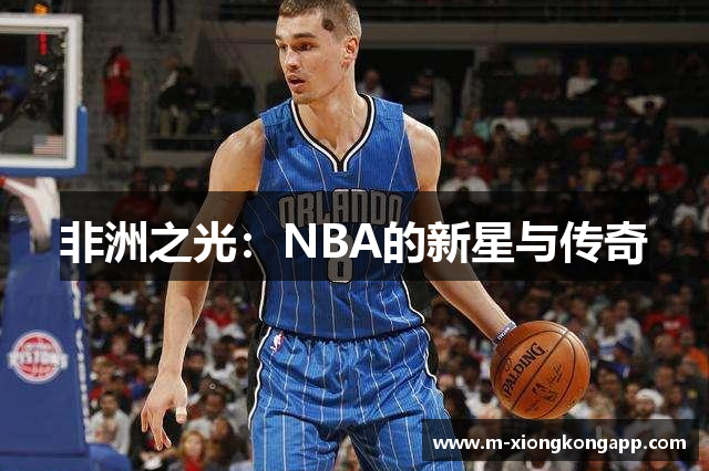 非洲之光：NBA的新星与传奇