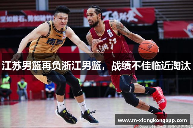 江苏男篮再负浙江男篮，战绩不佳临近淘汰