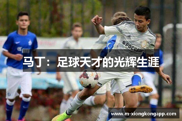 马丁：足球天才的光辉生涯