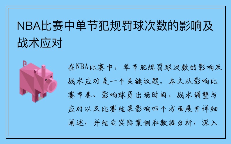 NBA比赛中单节犯规罚球次数的影响及战术应对