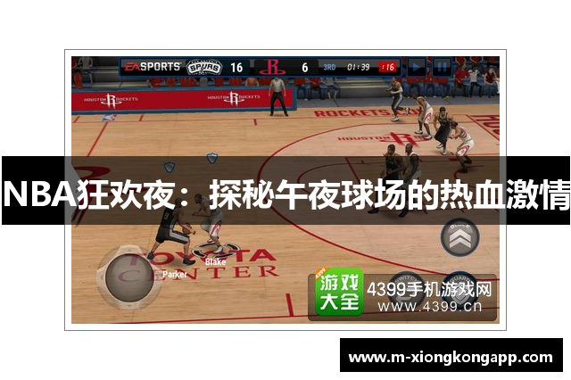 NBA狂欢夜：探秘午夜球场的热血激情