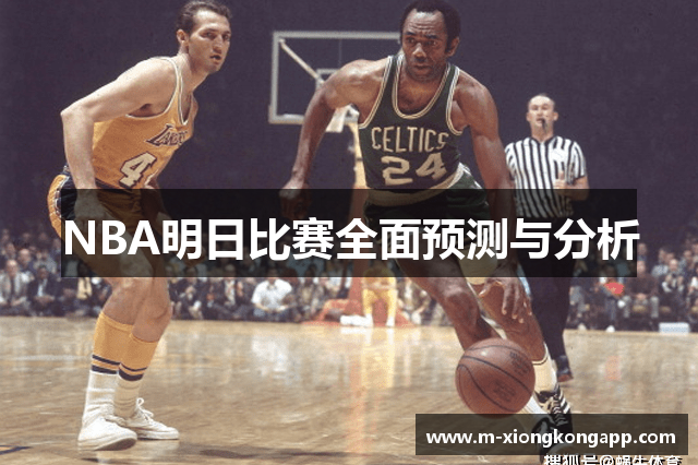 NBA明日比赛全面预测与分析