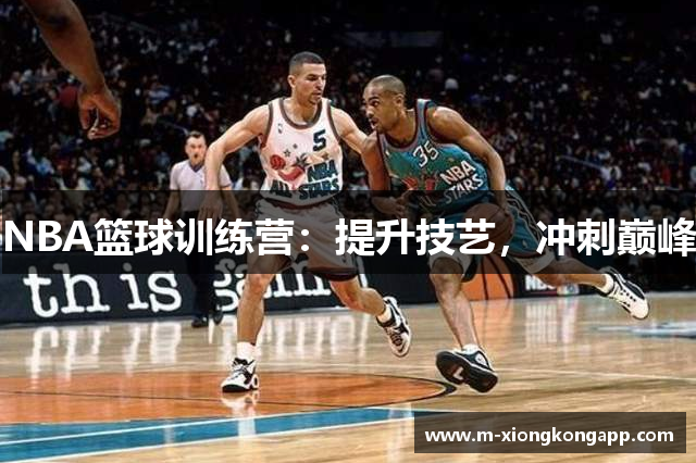 NBA篮球训练营：提升技艺，冲刺巅峰