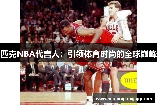 匹克NBA代言人：引领体育时尚的全球巅峰