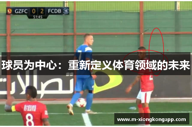 球员为中心：重新定义体育领域的未来