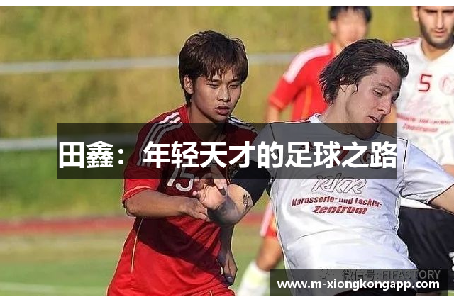 田鑫：年轻天才的足球之路
