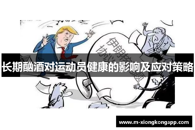 长期酗酒对运动员健康的影响及应对策略