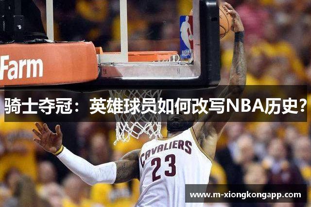 骑士夺冠：英雄球员如何改写NBA历史？