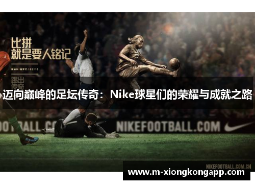 迈向巅峰的足坛传奇：Nike球星们的荣耀与成就之路
