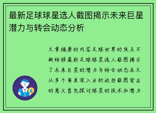 最新足球球星选人截图揭示未来巨星潜力与转会动态分析