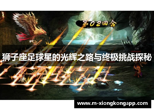 狮子座足球星的光辉之路与终极挑战探秘
