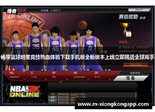 畅享篮球明星竞技热血体验下载手机版全新版本上线立即挑战全球高手
