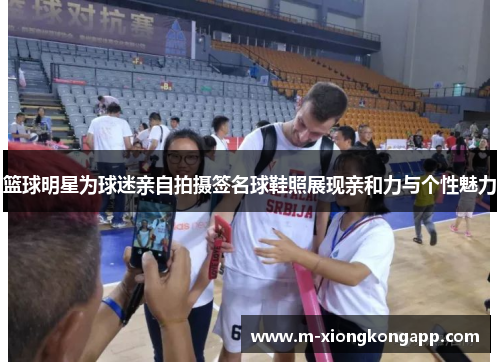 篮球明星为球迷亲自拍摄签名球鞋照展现亲和力与个性魅力