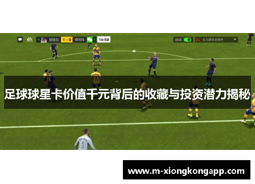 足球球星卡价值千元背后的收藏与投资潜力揭秘
