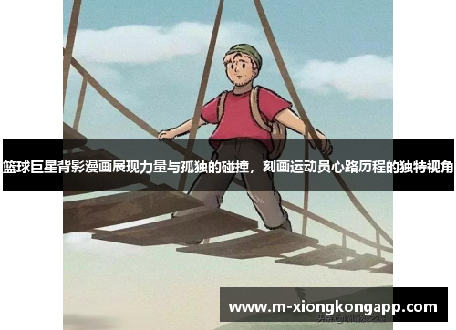 篮球巨星背影漫画展现力量与孤独的碰撞，刻画运动员心路历程的独特视角