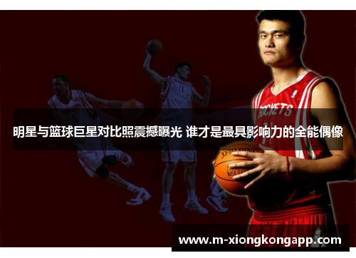 明星与篮球巨星对比照震撼曝光 谁才是最具影响力的全能偶像