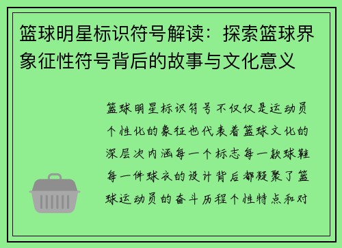 篮球明星标识符号解读：探索篮球界象征性符号背后的故事与文化意义