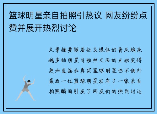 篮球明星亲自拍照引热议 网友纷纷点赞并展开热烈讨论