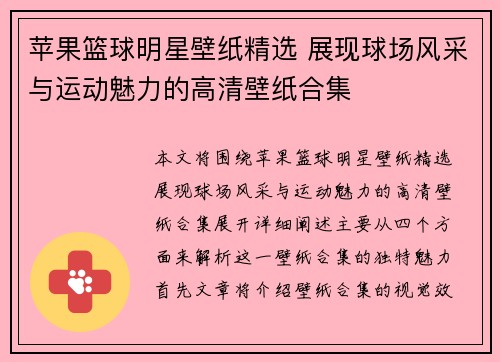 苹果篮球明星壁纸精选 展现球场风采与运动魅力的高清壁纸合集